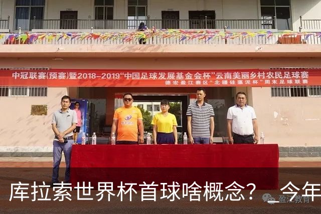 库拉索世界杯首球啥概念？ 今年刚0-2输中国男足+换帅
