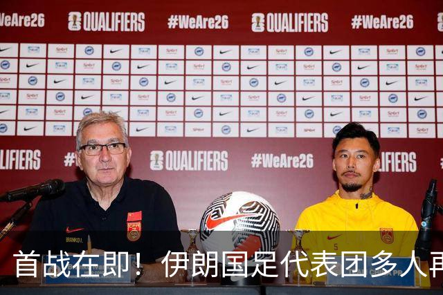 首战在即！伊朗国足代表团多人再遭美拒签 足协主席在列